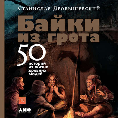 Книга Станислав Владимирович Дробышевский, Альпина нон-фикшн, Станислав Дробышевский, Сергей Ленинградский Байки из грота. 50 историй из жизни древних людей