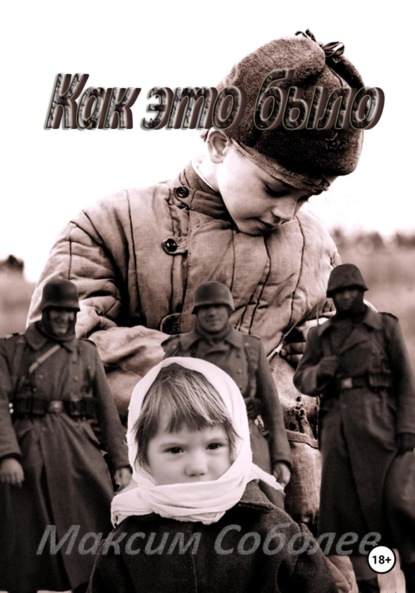 Книга Максим Владимирович Соболев Как это было