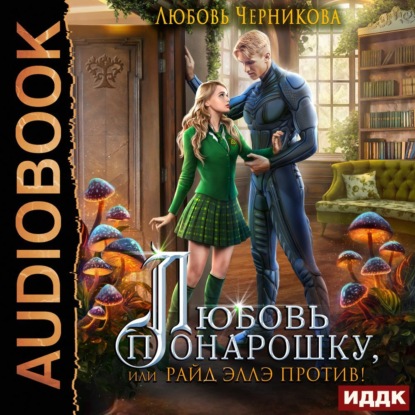 Книга Любовь Черникова, Алевтина Жарова Любовь понарошку, или Райд Эллэ против!