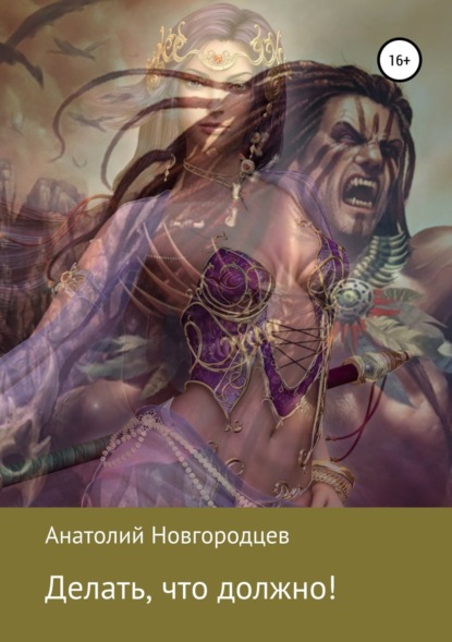 Книга Анатолий Анатольевич Новгородцев Делать, что должно!