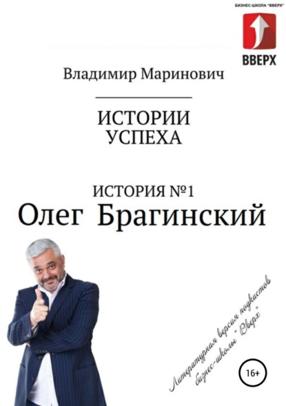 Книга Владимир Маринович, Владимир Владимирович Маринович История №1: Олег Брагинский – траблшутер или эксперт по решению сложных и невозможных задач