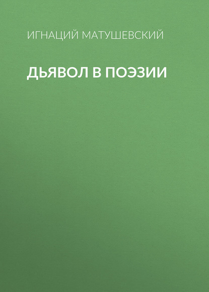 Книга Игнаций Матушевский, Вукол Михайлович Лавров Дьявол в поэзии