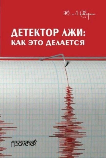 Книга Юрий Леонидович Харин, Ю. Л. Харин Детектор лжи: как это делается