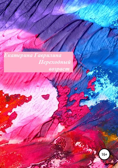 Книга Екатерина Александровна Гаврилина Переходный возраст