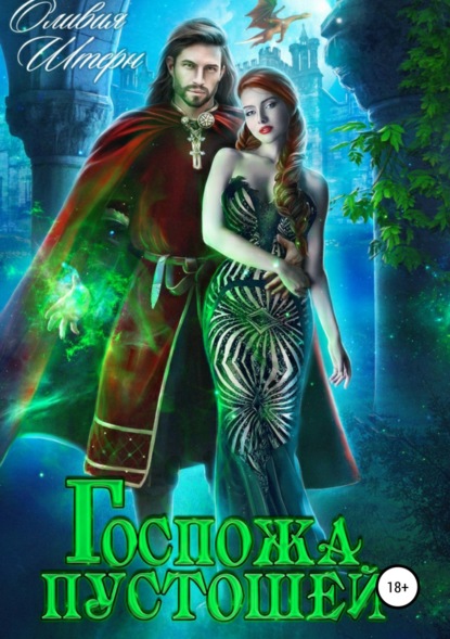 Книга Оливия Штерн Госпожа пустошей