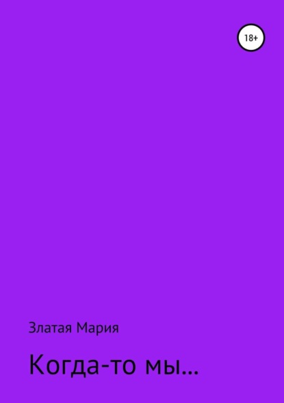 Книга Мария Павловна Златая Когда-то мы…