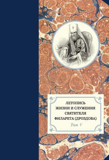 Книга Протоиерей Павел Хондзинский, Александр Иванович Яковлев, Георгий Бежанидзе, Наталья Юрьевна Сухова Летопись жизни и служения святителя Филарета (Дроздова). Том V. 1845–1850 гг.
