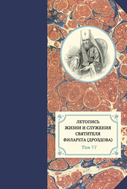 Книга Протоиерей Павел Хондзинский, Александр Иванович Яковлев, Георгий Бежанидзе, Наталья Юрьевна Сухова Летопись жизни и служения святителя Филарета (Дроздова). Т. VI. 1851–1858 гг.