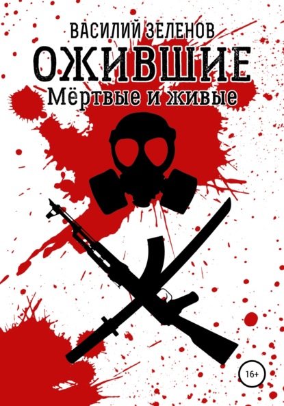 Книга Василий Зеленов Ожившие. Мёртвые и живые