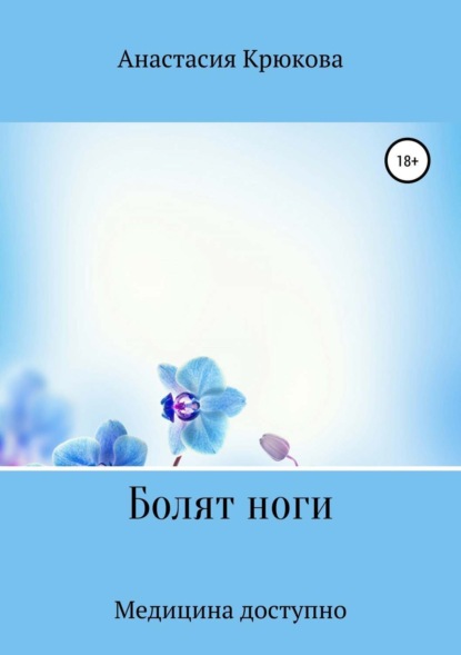 Книга Анастасия Сергеевна Крюкова Болят ноги