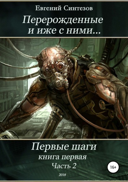 Книга Евгений Синтезов, ЛитРес: Самиздат Перерожденные и иже с ними… Первые шаги. Книга первая. Часть вторая
