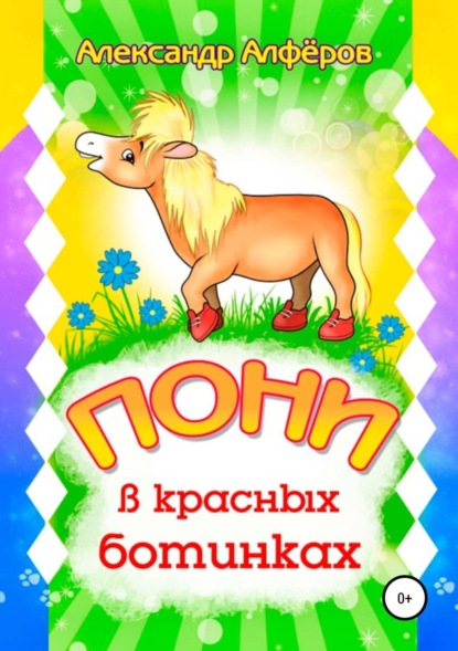 Книга Алиса А. Дьяченко, Александр Викторович Алфёров, Ольга Шепитько Пони в красных ботинках