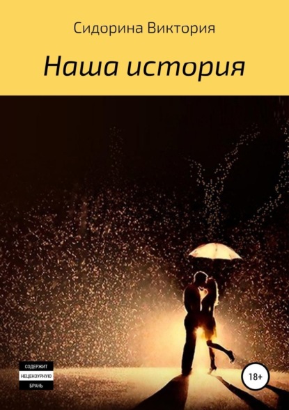 Книга Виктория Владимировна Сидорина Наша история