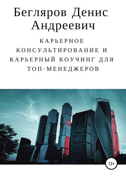 Книга Денис Андреевич Бегляров Карьерное консультирование и карьерный коучинг для топ-менеджеров