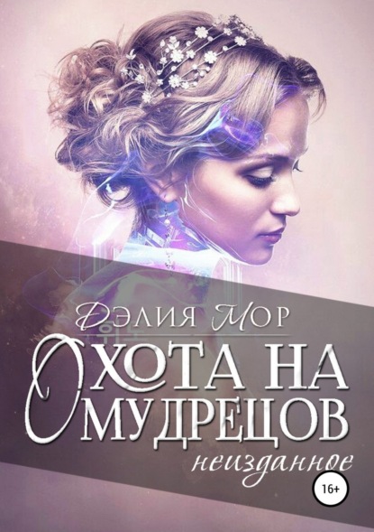 Книга Дэлия Мор Охота на мудрецов. Неизданное
