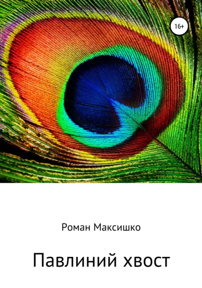Книга Роман Максишко Павлиний хвост