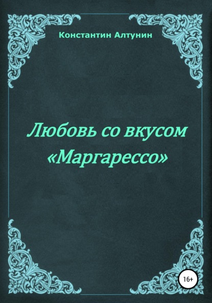 Книга Константин Алтунин Любовь со вкусом "Маргарессо"
