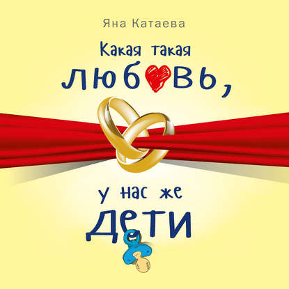 Книга Яна Катаева, Ирина Обидина Какая такая любовь, у нас же дети!