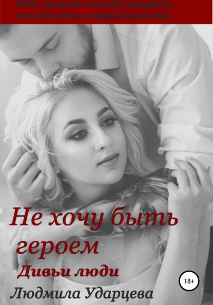 Книга Людмила Владиславовна Ударцева, Людмила Ударцева Не хочу быть героем. Дивьи люди