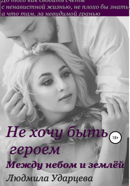 Книга Людмила Владиславовна Ударцева, Людмила Ударцева Не хочу быть героем. Между небом и землей