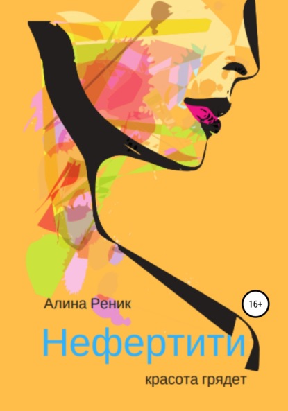 Книга Алина Реник Нефертити – красота грядёт