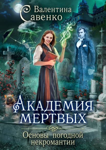 Книга Валентина Савенко Академия мертвых. Основы погодной некромантии