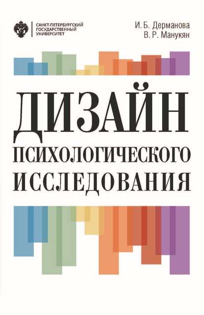 Книга В. Р. Манукян, Виктория Робертовна Манукян, Ирина Борисовна Дерманова Дизайн психологического исследования. Планирование и организация