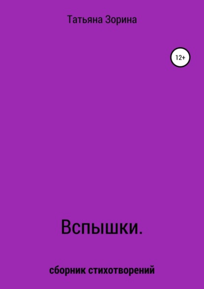 Книга Татьяна Николаевна Зорина Вспышки. Сборник стихотворений