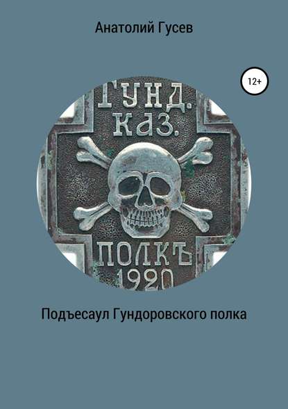 Книга Анатолий Алексеевич Гусев Подъесаул гундоровского полка