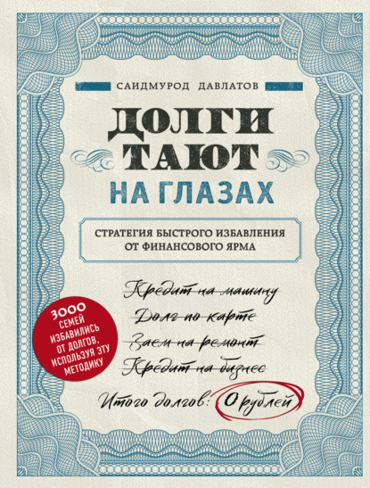 Книга Саидмурод Давлатов, Саидмурод Раджабович Давлатов, БОМБОРА Долги тают на глазах