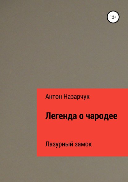 Книга Антон Леонидович Назарчук Легенда о чародее: Лазурный замок