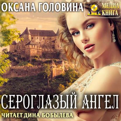 Книга Оксана Сергеевна Головина, Оксана Головина, Дина Бобылёва Сероглазый ангел