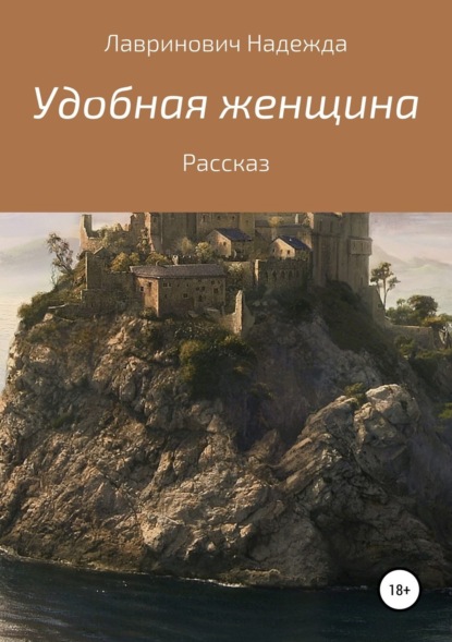 Книга Надежда Лавринович Удобная женщина