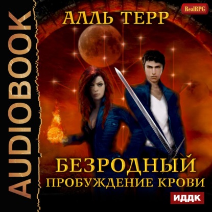 Книга  FAN12, Алль Терр Пробуждение Крови
