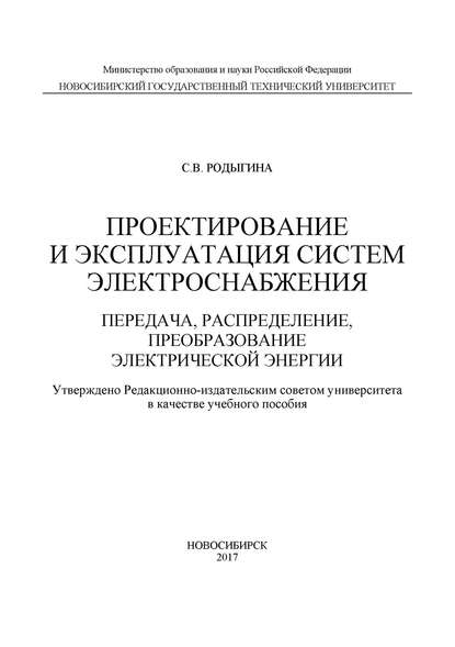 Книга С. В. Родыгина, Светлана Викторовна Родыгина Проектирование и эксплуатация систем электроснабжения. Передача, распределение, преобразование электрической энергии