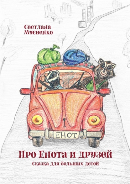 Книга Светлана Мусиенко, Лана Сомова Про Енота и друзей. Сказка для больших детей