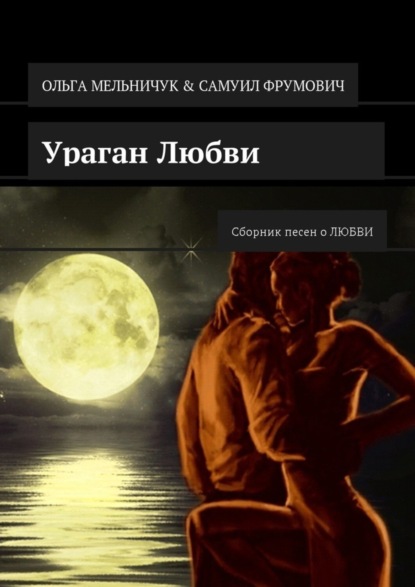 Книга Ольга Мельничук, Самуил Фрумович Ураган Любви. Сборник песен о ЛЮБВИ