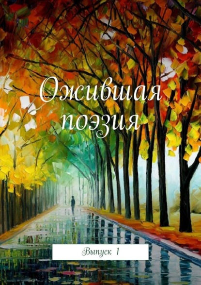 Книга Самуил Фрумович Ожившая поэзия. Выпуск 1
