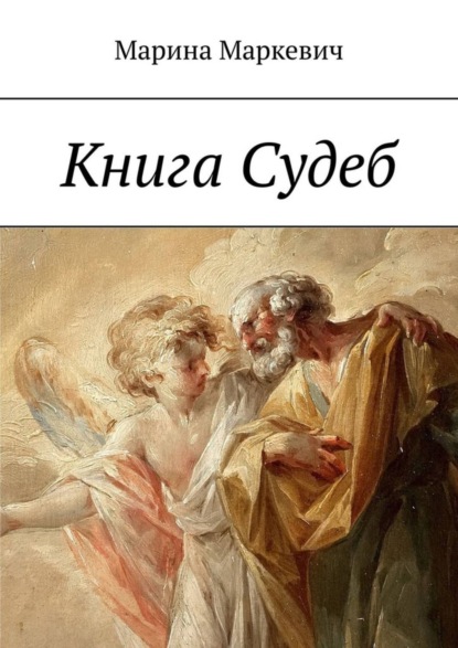 Книга Марина Маркевич Книга Судеб