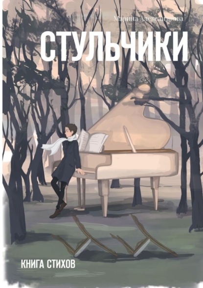 Книга Марина Александрова Стульчики. Книга стихов
