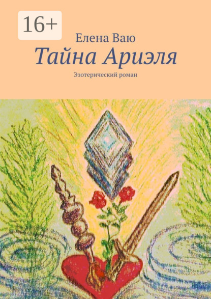 Книга Елена Ваю Тайна Ариэля. Эзотерический роман