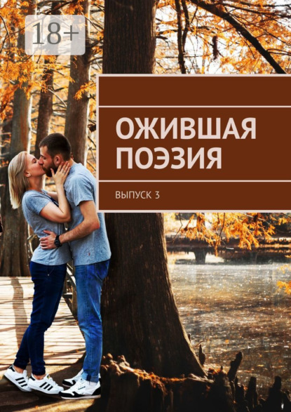 Книга Самуил Фрумович Ожившая поэзия. Выпуск 3