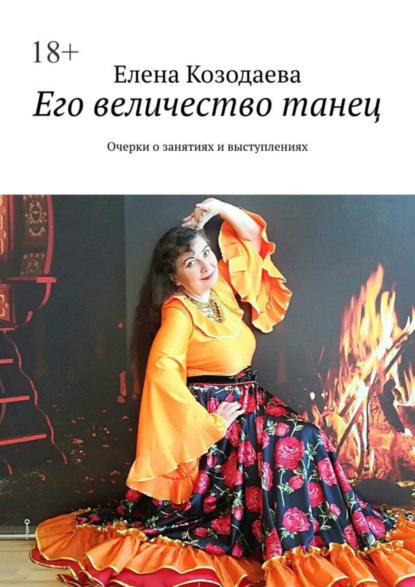 Книга Елена Козодаева Его величество танец. Очерки о занятиях и выступлениях