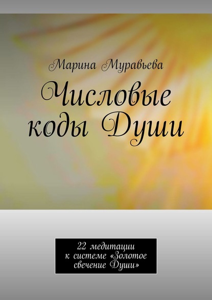 Книга Марина Муравьева Числовые коды Души. 22 медитации к системе «Золотое свечение Души»