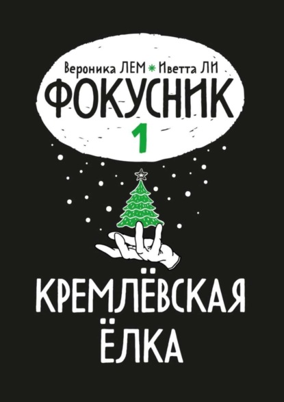 Книга Вероника Лем, Иветта ЛИ Фокусник. Книга первая. Кремлевская елка