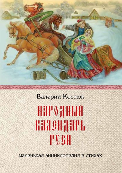 Книга Валерий Костюк Народный календарь Руси. Маленькая энциклопедия в стихах