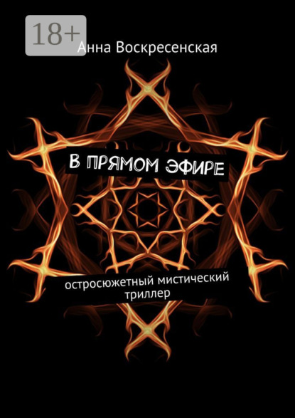 Книга Анна Воскресенская В прямом эфире. Остросюжетный мистический триллер