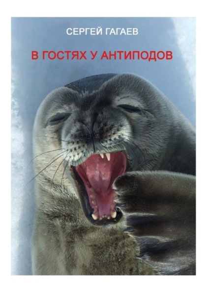 Книга Сергей Юрьевич Гагаев В гостях у антиподов