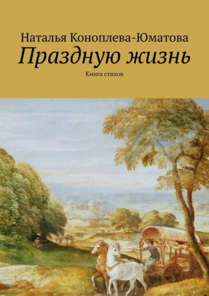 Книга Наталья Коноплева-Юматова Праздную жизнь. Книга стихов