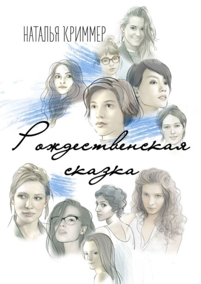Книга Наталья Криммер Рождественская сказка. Сборник